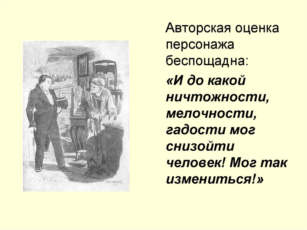 Авторская оценка. Авторская оценка персонажа это. Авторская оценка героя. Авторская оценка в тексте. Авторская оценка героя пример.