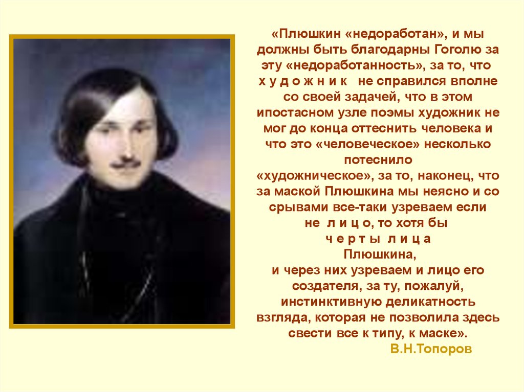 Литература сочинение гоголь. Гоголь о Плюшкине. Гоголь внешность. Описание внешности Гоголя. Николай Гоголь внешность.