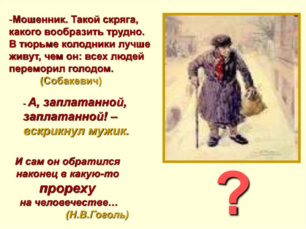 Скряга синоним. Мошенник такой скряга какого вообразить трудно. Заплатанный Плюшкин. Слово скряга. Что такое скряга определение.