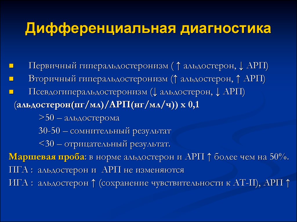 Диф диагноз это. Первичный альдостеронизм дифференциальный диагноз. Дифференциальный диагноз гиперальдостеронизма. Первичный гиперальдостеронизм дифференциальный диагноз. Альдостерома дифференциальная диагностика.