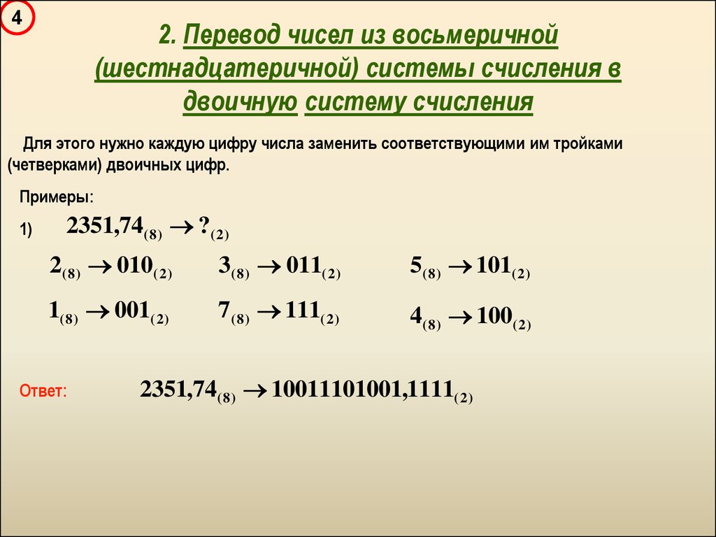2. Перевод чисел из восьмеричной (шестнадцатеричной) системы счисления в двоичную систему счисления