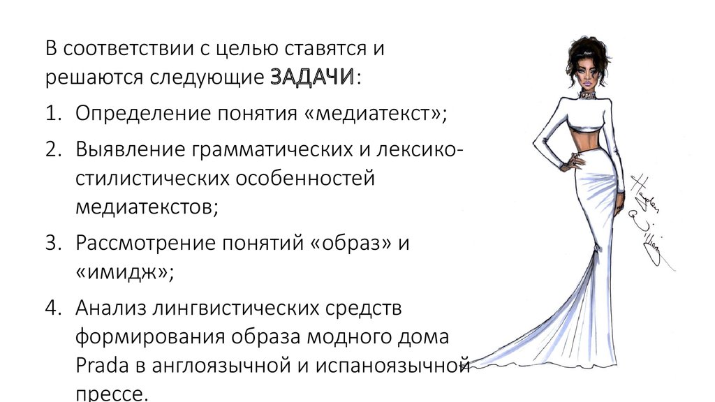 Создаваемый образ