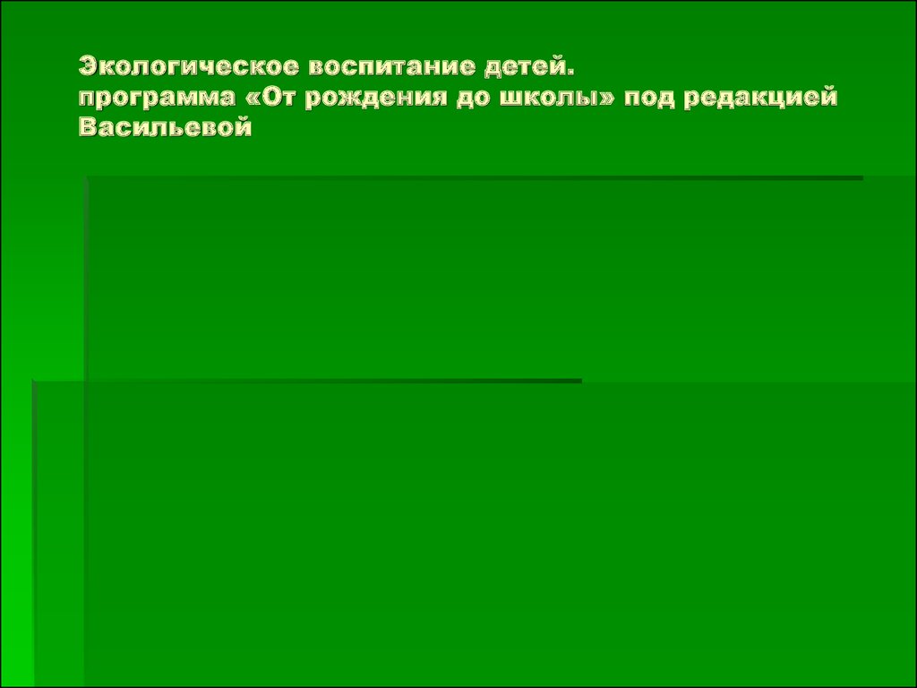 Экологическое воспитание детей. Программа «От рождения до школы» -  презентация онлайн