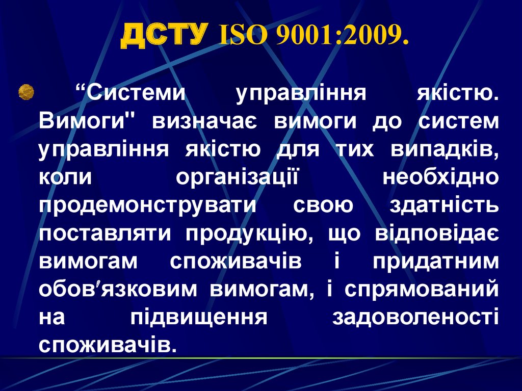 ДСТУ ІSО 9001:2009.