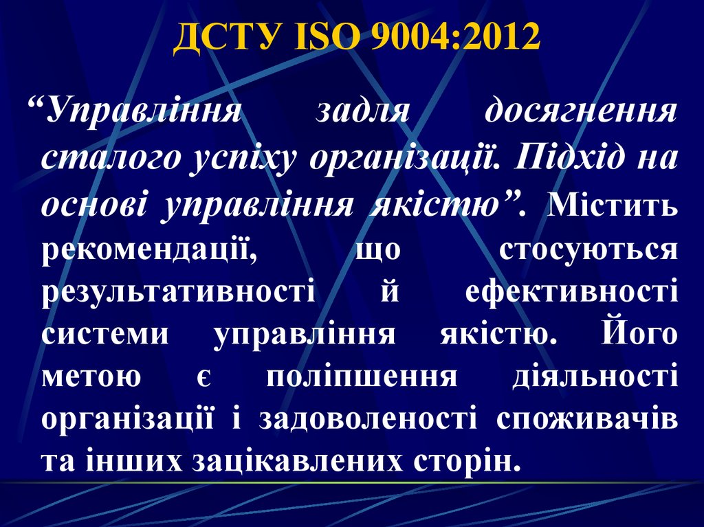 ДСТУ ІSО 9004:2012
