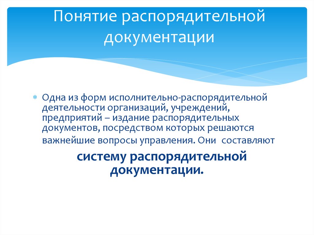 Виды распорядительных документов. Этапы подготовки распорядительных документов. Понятие распорядительных документов. Процедура издания распорядительных документов. Система распорядительной документации схема.