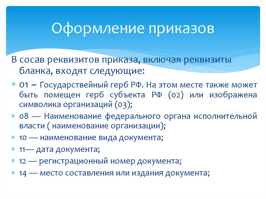 Реквизиты указания. Основные реквизиты приказа. Обязательные реквизиты приказа. Приказ оформляется на. Реквизиты указа.