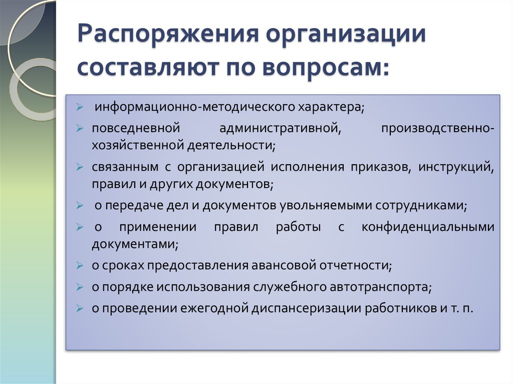 Составить юридическое лицо. Распоряжение организации. Содержание распоряжения. Что содержит распоряжение. Юридическая фирма составление распоряжения.