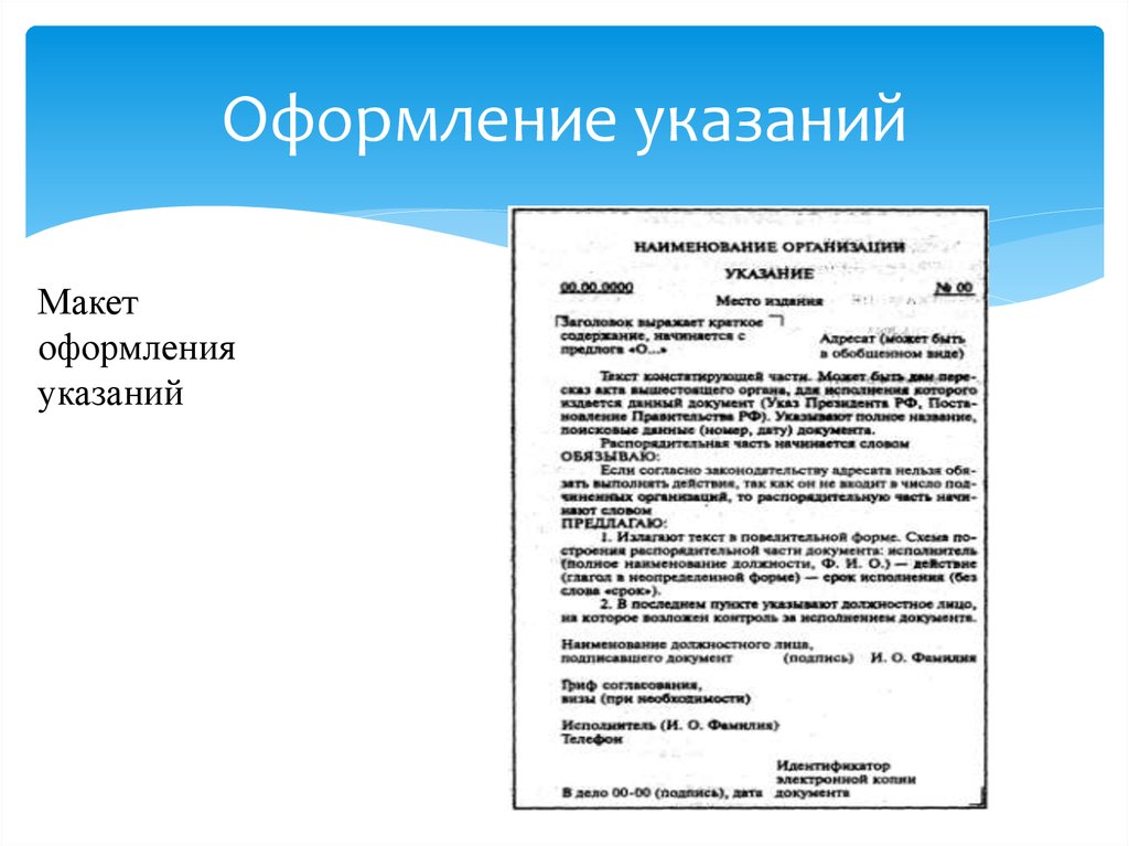 Несколько указание. Указание как оформляется. Указание документ. Указание пример документа. Примеры указаний в организациях.