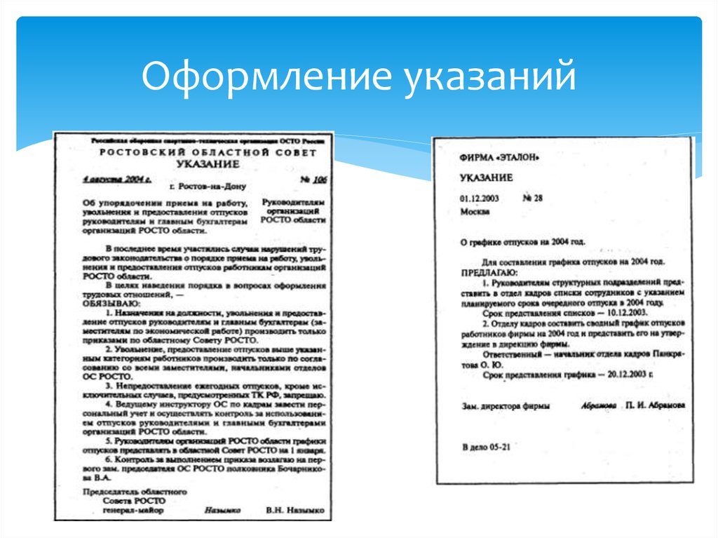 Понятие указания. Как составить документ указание. Как составить указание образец. Указание образец документа. Пример оформления указания.