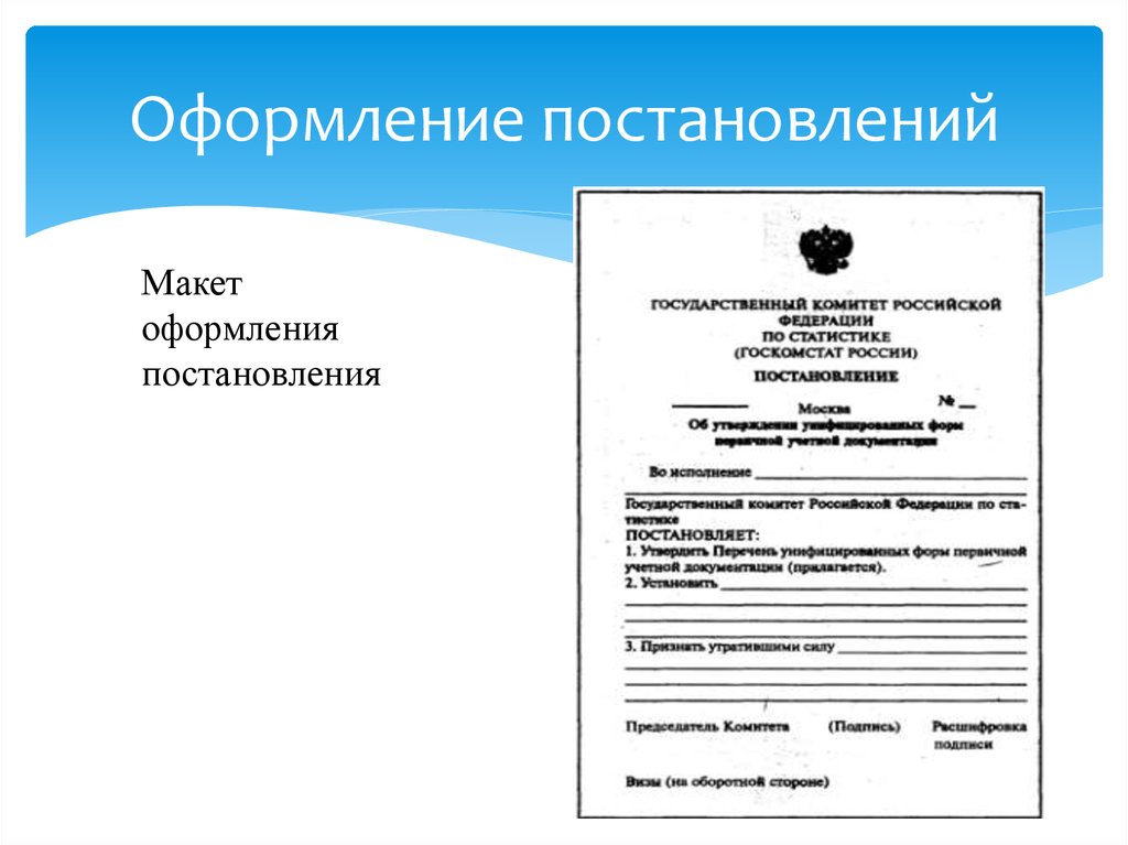 Постановление является. Оформление постановления. Оформление постановления образец. Порядок оформления постановления. Постановление документ.