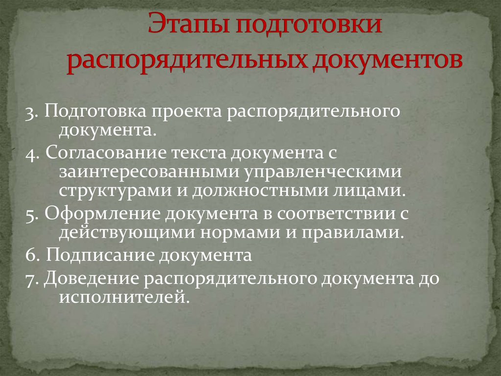 Виды распорядительных документов. Этапы подготовки распорядительных документов. Стадии подготовки распорядительных документов. Структура текста распорядительного документа. Подготовка и оформление проектов распорядительных документов.