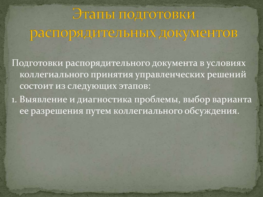 Документы распорядительной документации. Этапы составления распорядительных документов. Структура распорядительных документов. Стадии подготовки распорядительных документов. Стадии подготовки проекта распорядительного документа.