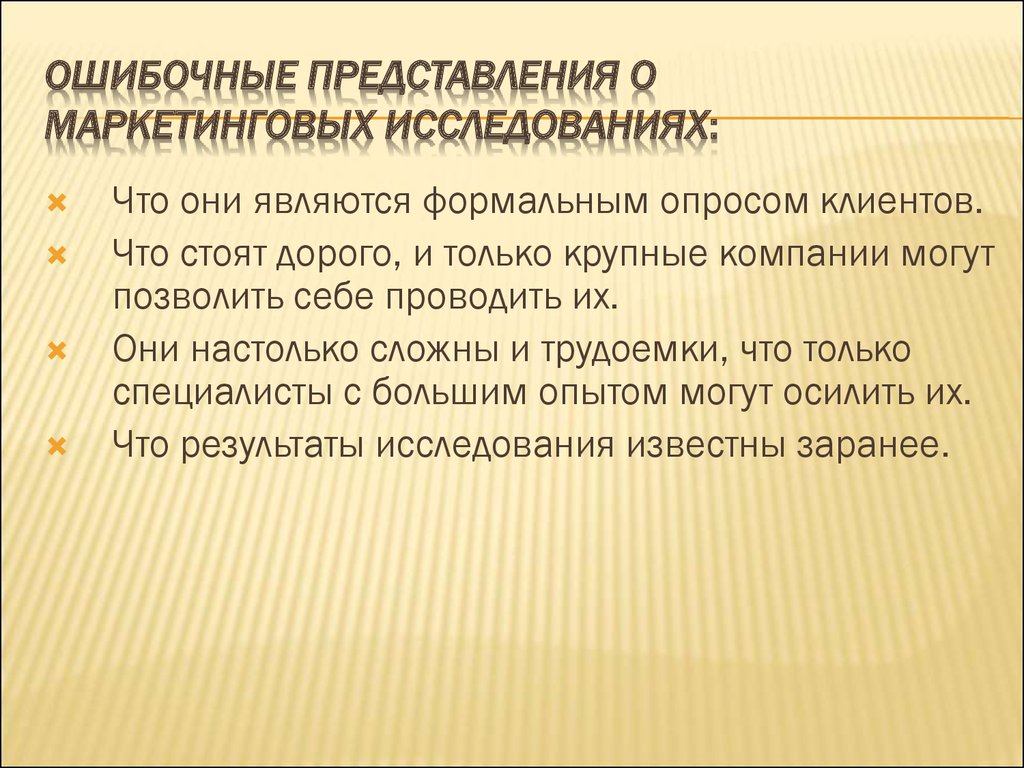 Маркетинговое представление. Ошибочные представления о людях. Ошибочные представления о работе оператора. Ошибочные представления присущие инвалидам.