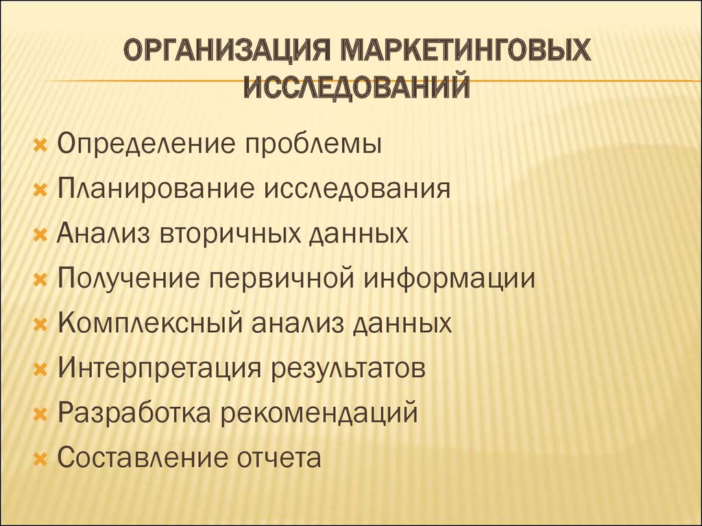 Исследований предприятий. Организация маркетинговых исследований. Маркетинговые исследования предприятия. Способы организации маркетинговых исследований. Организация маркетинговых исследований на предприятии.