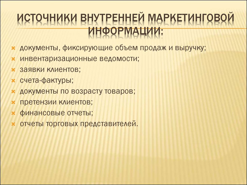 Внутри источника. Внутренние источники маркетинговой информации. Внутренние и внешние источники маркетинговой информации. Внутренние источники информации в маркетинге. Источники вторичной маркетинговой информации.