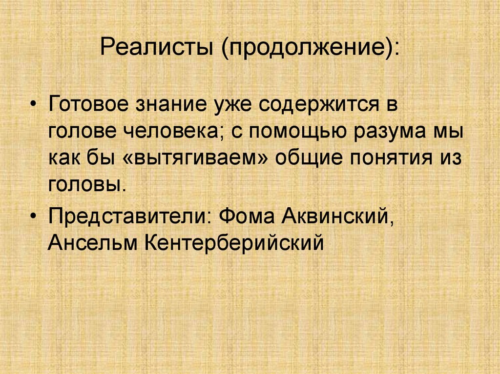 Готовые знания. Ансельм Кентерберийский высказывания. 1. Какова логика рассуждений Ансельма о примате веры над разумом?.