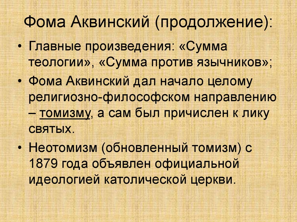 Томизм. Сумма богословия Фомы Аквинского суть. Сумма против язычников Фома Аквинский. Теология Фомы Аквинского. Сумма теологии Фома Аквинский.