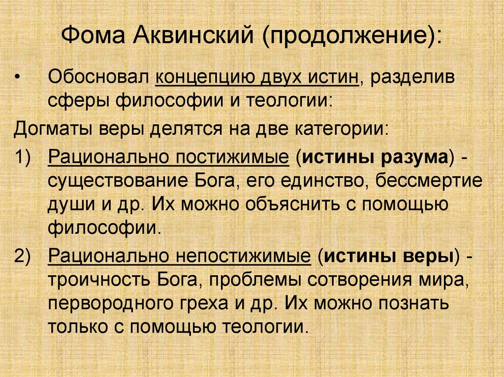 Концепция бога. Теория двух истин Фомы Аквинского. Теория двойственной истины Фомы Аквинского. Фома Аквинский концепция двойственной истины. Учение Фомы Аквинского об истине.