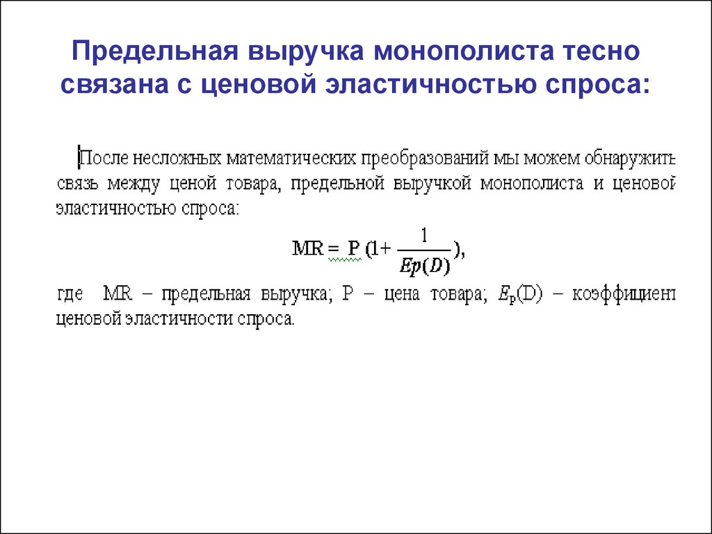 Предельный спрос. Предельная выручка монополиста. Предельный доход монополиста. Предельная выручка формула. Предельный доход монополиста формула.