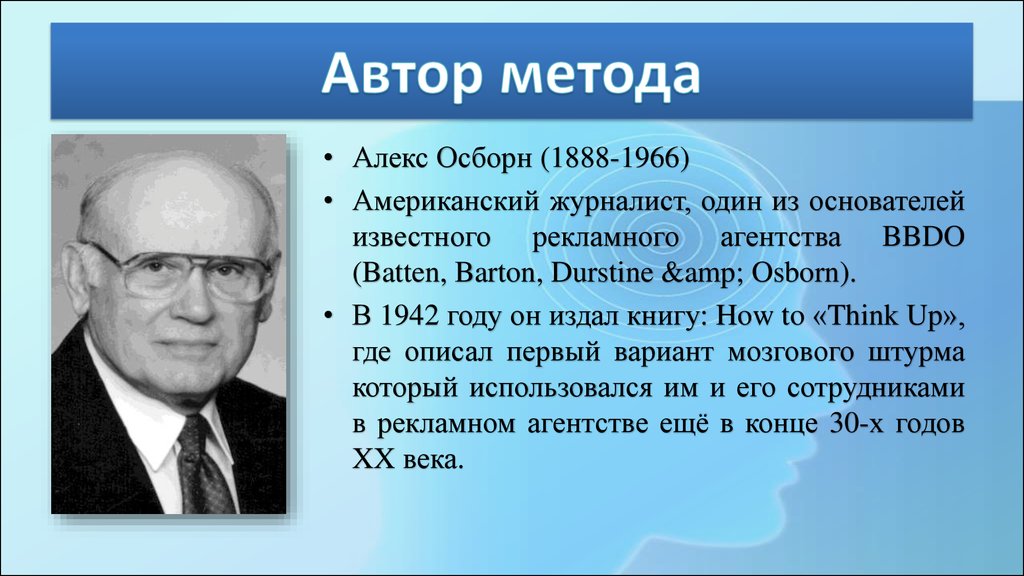 Автор это. Алекс Осборн (1888 – 1966). Алекс Осборн (1888 – 1996 гг.). Алекс Осборн мозговой штурм. Алекс Осборн мозговой штурм 1957.