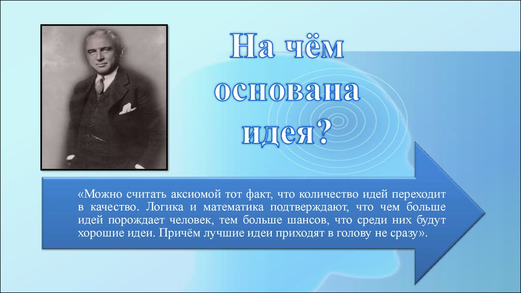 Основано на идеях. Основана идея лезима. На чем основана мысль.