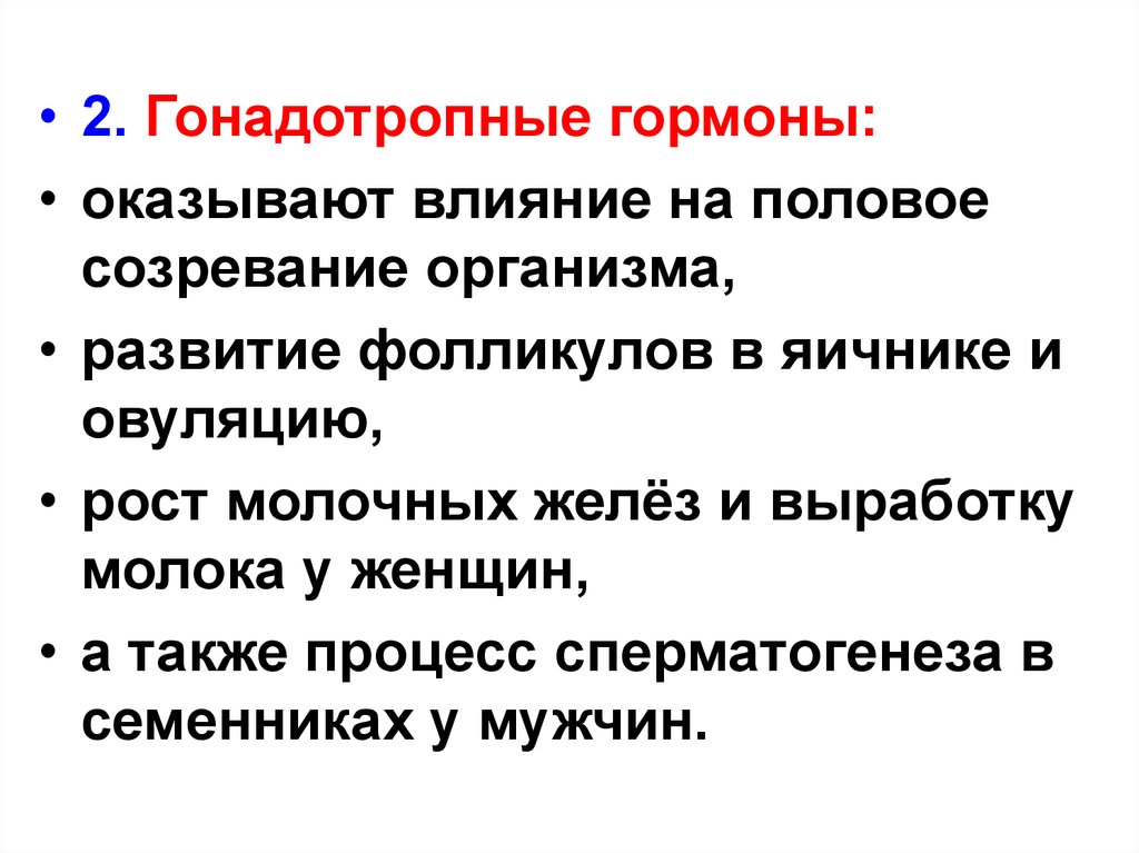 Гонадотропные гормоны. На что оказывают влияние гормоны. 2 Гонадотропные гормоны. Железы, оказывающие влияние на половое развитие:. Половое развитие гормоны.