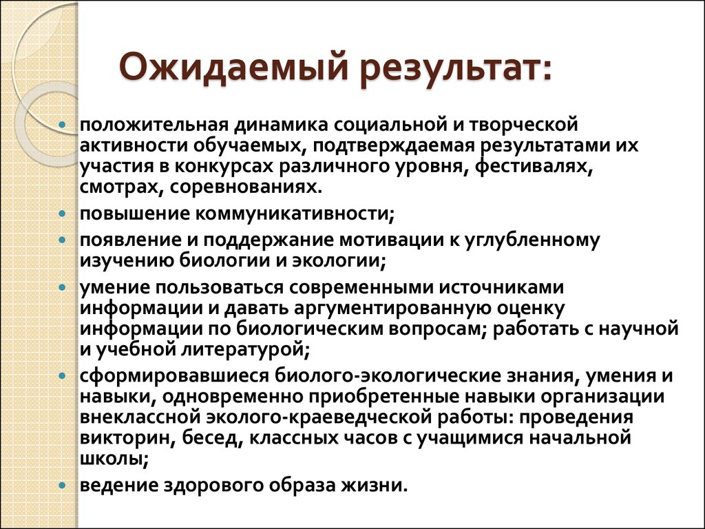 Как написать ожидаемые результаты проекта