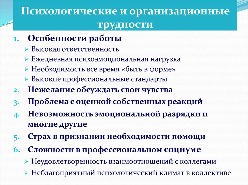 Высокая ответственность. Психоэмоциональные нагрузки. Организационные трудности. Ограничение психоэмоциональной нагрузки. Неблагоприятный психологический климат неудовлетворенность.