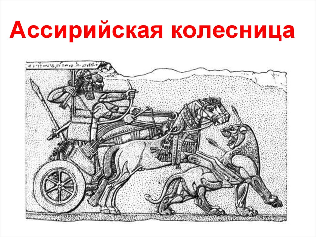 Древнее ассирийское. Ассирия колесницы. Древняя Ассирия колесницы. Ассирийская держава Царская колесница. Царь Ассирии на колесницы.