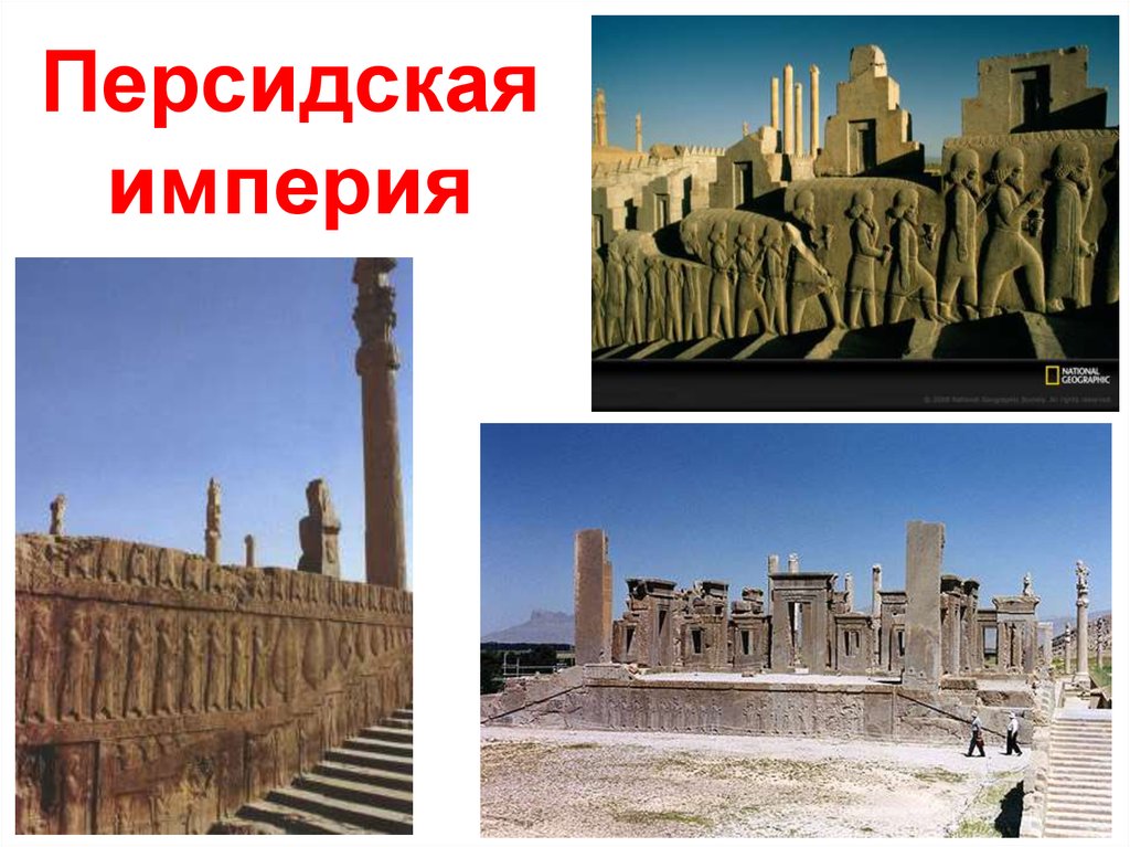 Картинки персидская держава 5 класс история впр