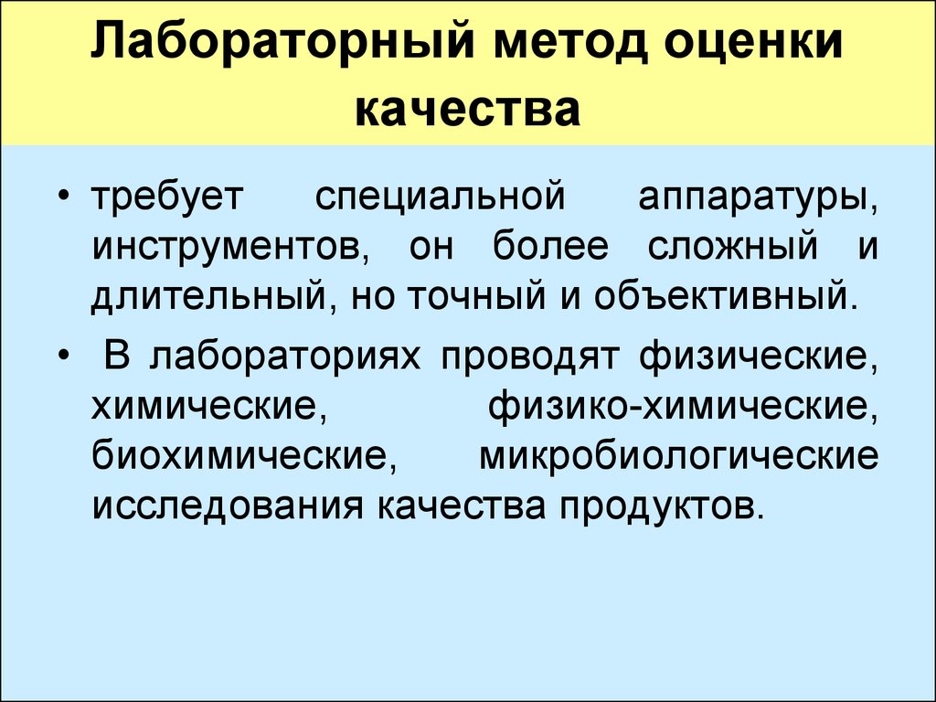 Исследования оценки качества. Методы оценки показателей качества. Методы оценки качества продуктов. Методы оценки качества продовольственных продуктов. Лабораторный метод оценки качества.