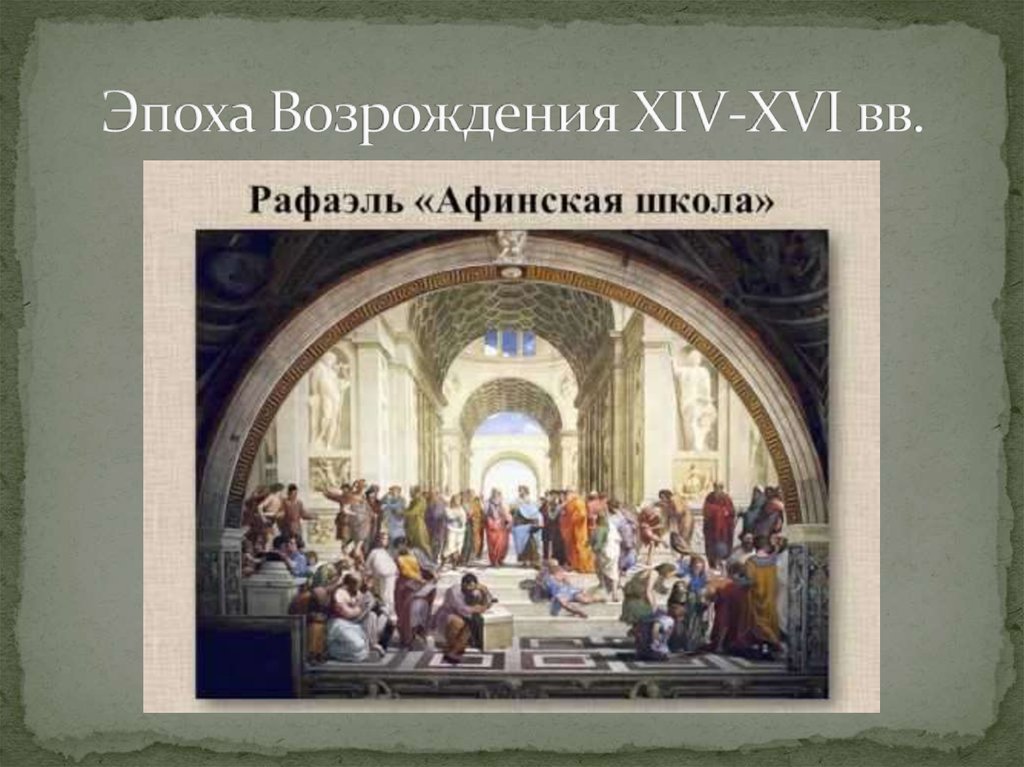 Западноевропейское возрождение. Культура эпохи Возрождения (XIV-XVI ВВ.). Мужская причёска эпоха Возрождения (XIV-XVI ВВ.). Эпоха Ренессанса в XIV-XVI ВВ.. Эпоха Возрождения (XIV–XVII века).