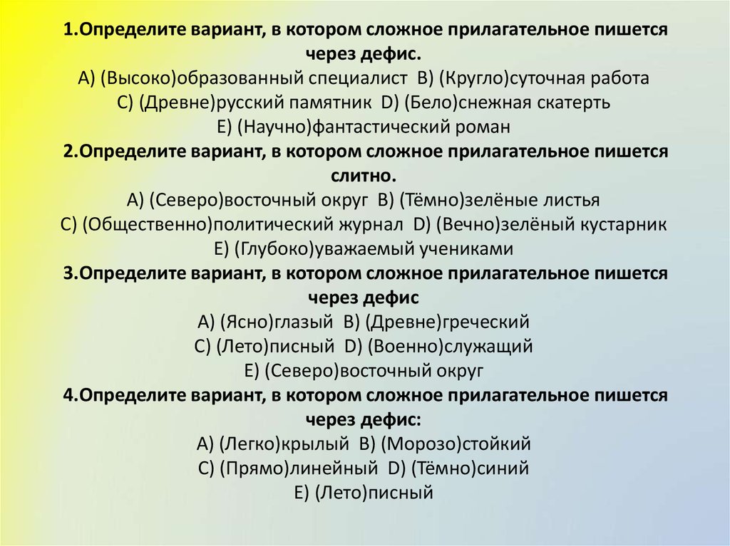 Презентация 6 класс правописание сложных прилагательных 6