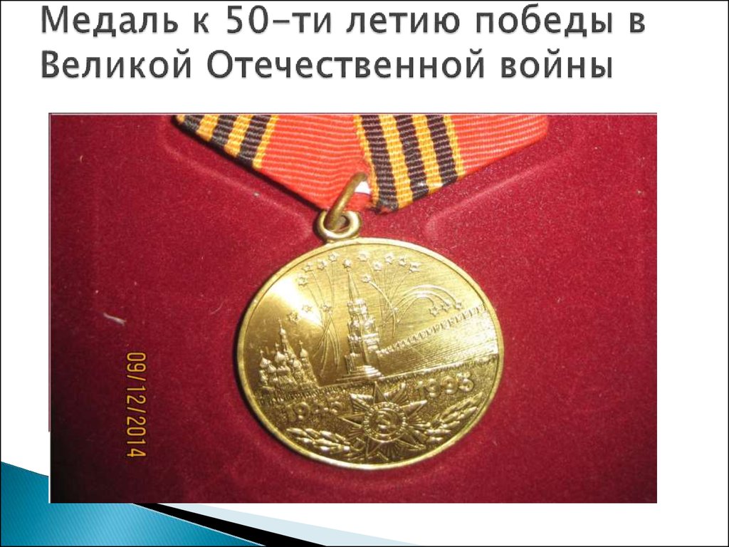 Медаль к 50-ти летию победы в Великой Отечественной войны
