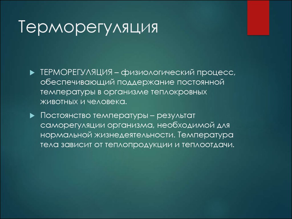 Температура результат. Постоянство температуры тела человека и теплокровных животных. Физиологические механизмы терморегуляции. Механизмы терморегуляции у теплокровных животных. Физиологические механизмы терморегуляции у теплокровных животных.