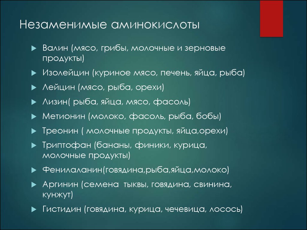 Незаменимые аминокислоты. Незаменимыеаминокичлоты. Не запнимые аминокислоты. Нещаменимые аминокисло.