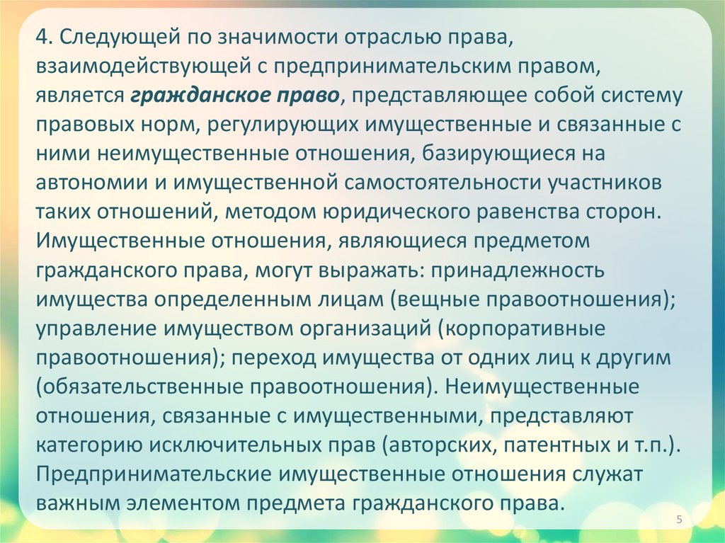 Представляет собой категорию. Предпринимательское право это отрасль права. Соотношение предпринимательского права с другими отраслями.