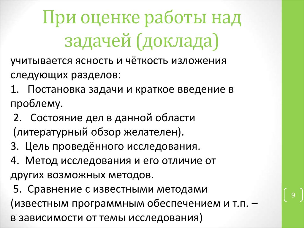 При оценке работы над задачей (доклада)