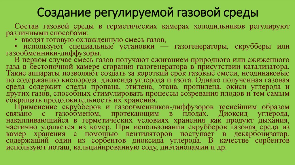 Регулируемые формирования. Газовая среда. Регулируемая газовая среда. Специальная газовая среда это. Газовый состав среды.