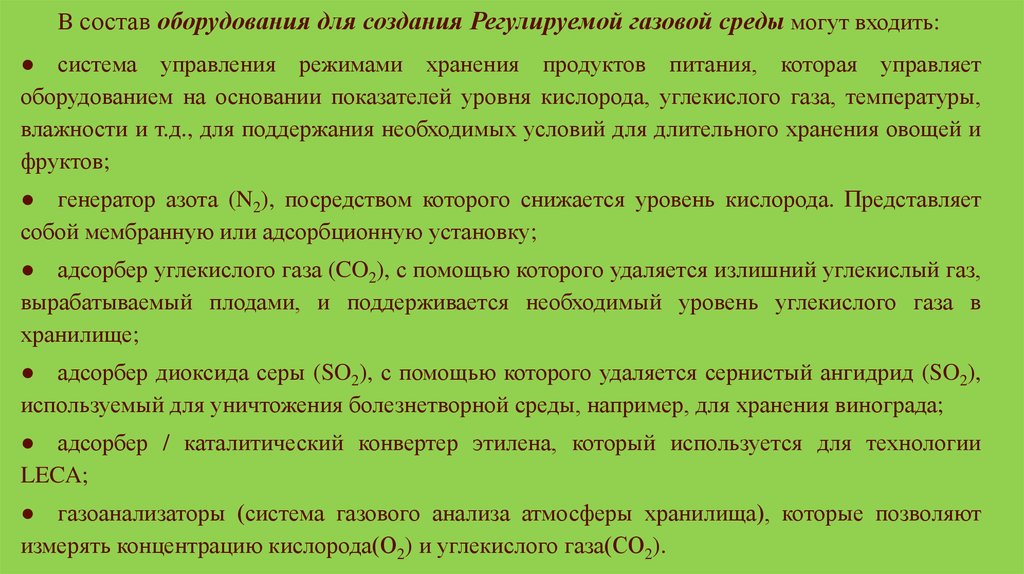 Среда газ. Температурный режим хранения углекислого газа. Сроки хранения овощей в регулируемой газовой среде. Использование углекислого газа при хранении овощей. Углекислый ГАЗ для хранения продуктов.