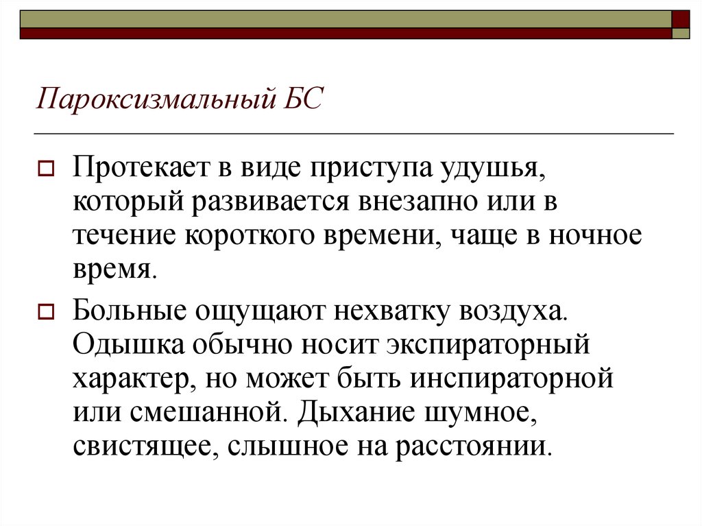 Дыхание протекает в. Приступов инспираторного удушья. Тип дыхания приступ удушья. Внезапно развивающийся приступ удушья это. Приступ удушья может быть вызван.