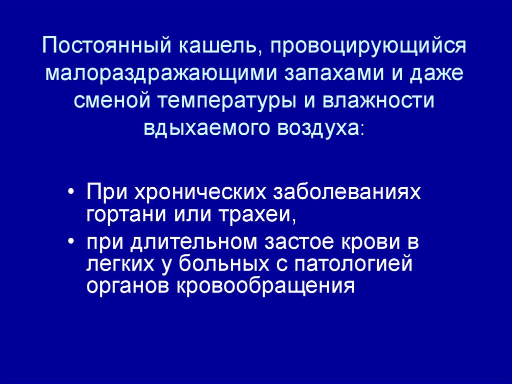 Покашливание признак какого заболевания. Постоянное подкашливание. Постоянный кашель. Постоянное покашливание причины. Причины непрерывного кашля.