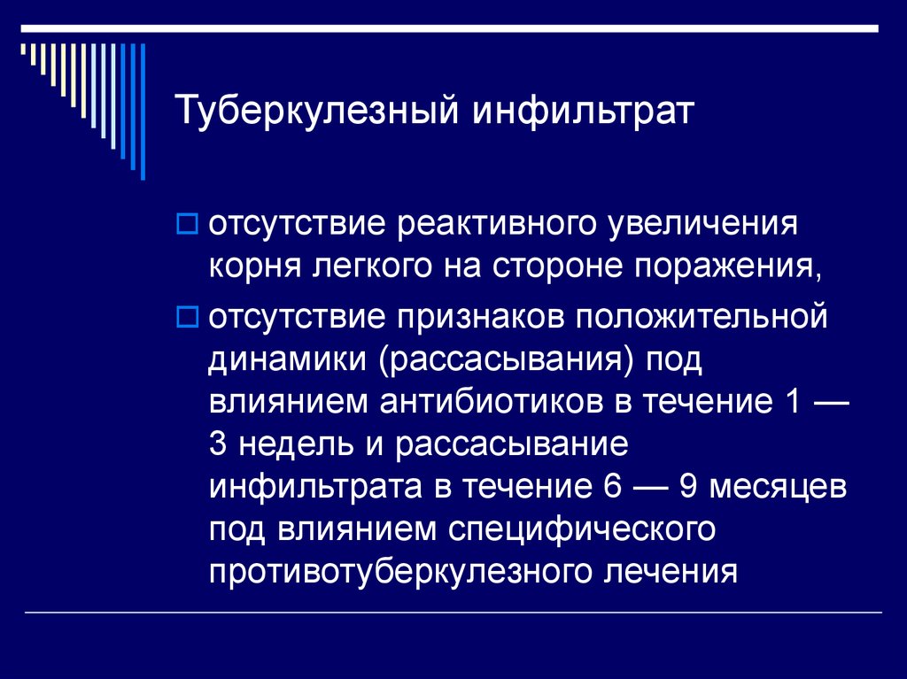 Отсутствие поражения. Рассасывание инфильтрата. Реактивно-воспалительный инфильтрат.