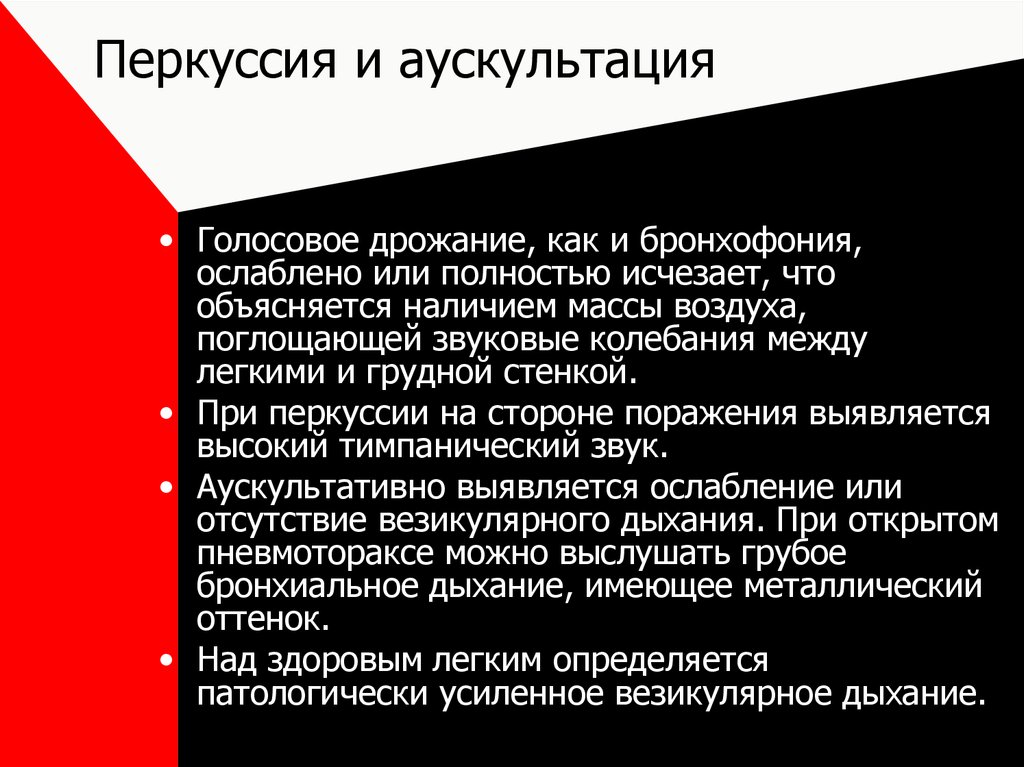 Голосовое дрожание. Голосовое дрожание при пневмотораксе. Голосового дрожания и бронхофонии. Голосовое дрожание аускультация. При закрытом пневмотораксе бронхофония.