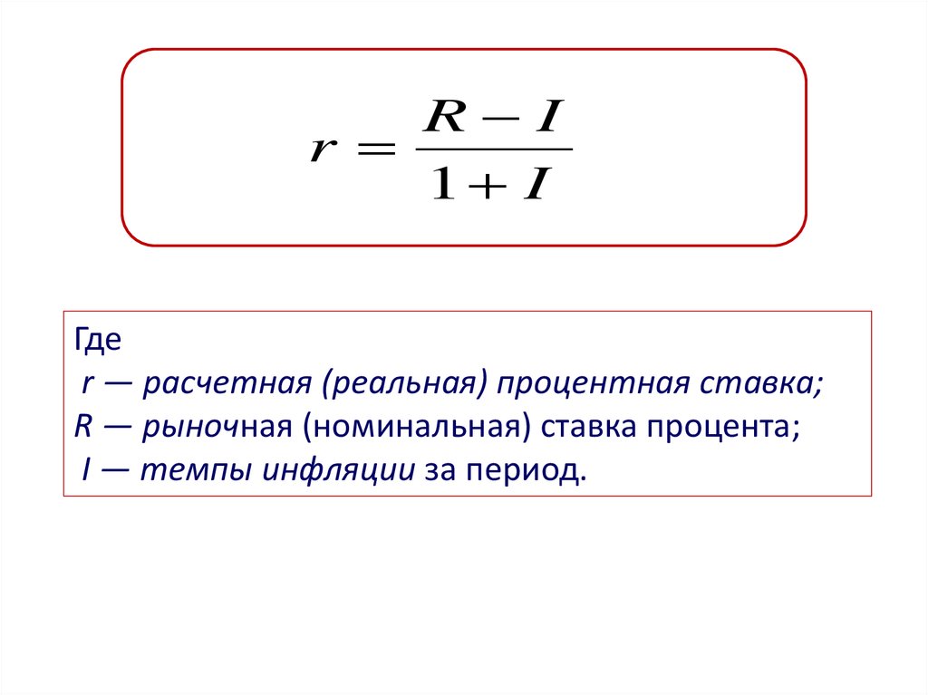 Реальный расчет. Формула реальной ставки процента. Номинальная ставка процента формула. Как найти номинальную процентную ставку. Формула расчета величины процентной ставки.