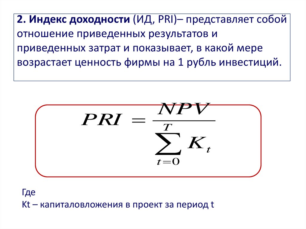 Индекс прибыльности демонстрирует абсолютную величину доходности проекта