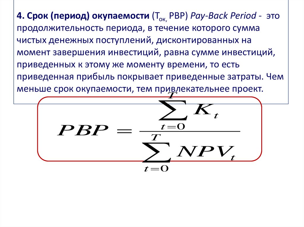 Pbp срок окупаемости проекта