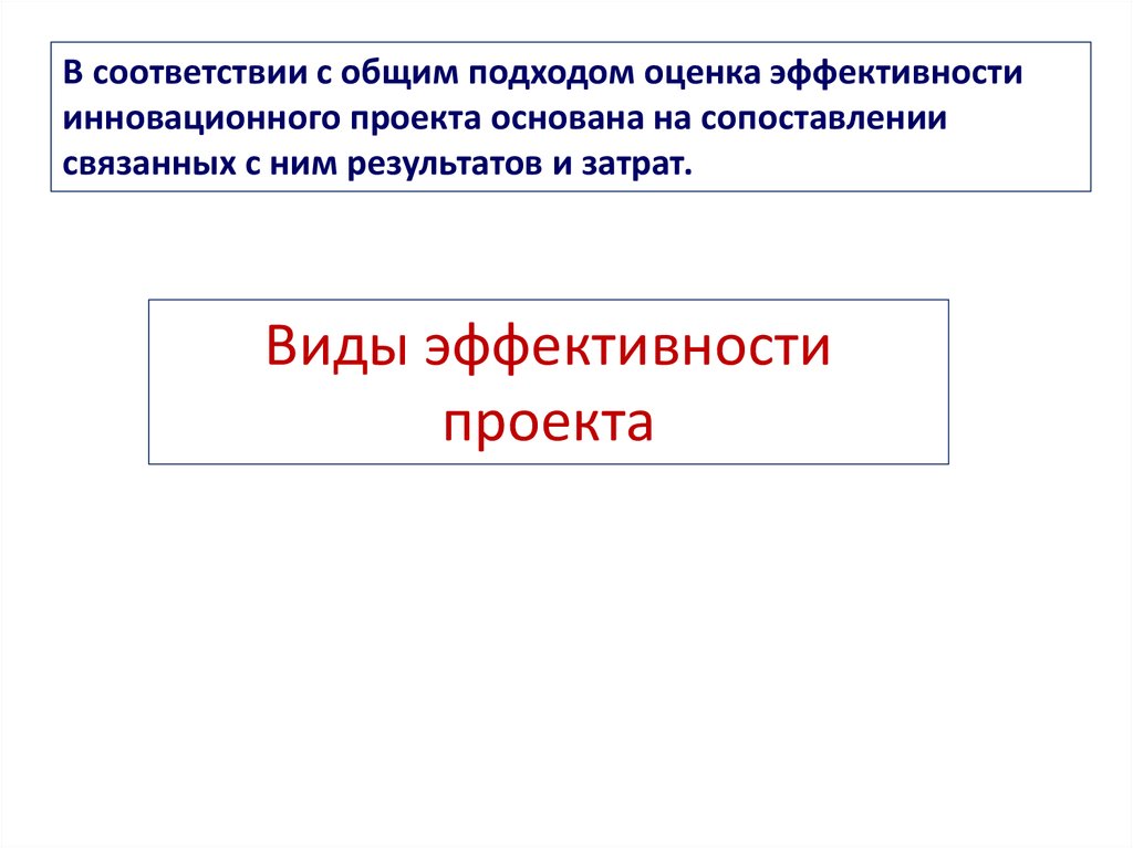 Виды эффекта от реализации проекта