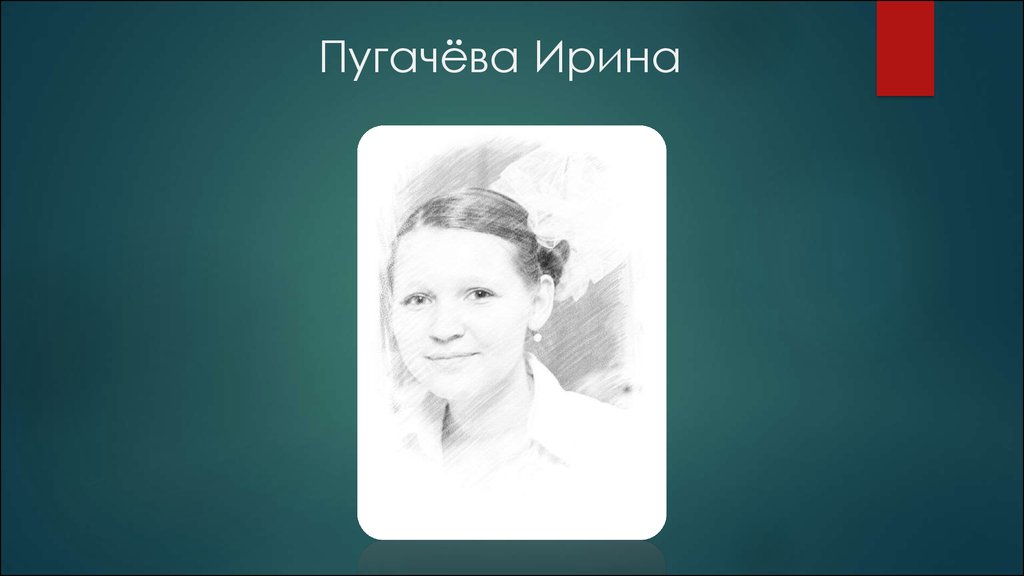 Пугачева Ирина Евгеньевна. Пугачева Ирина йога. Пугачева Ирина реабилитолог. Пугачева Ирина Романовна.